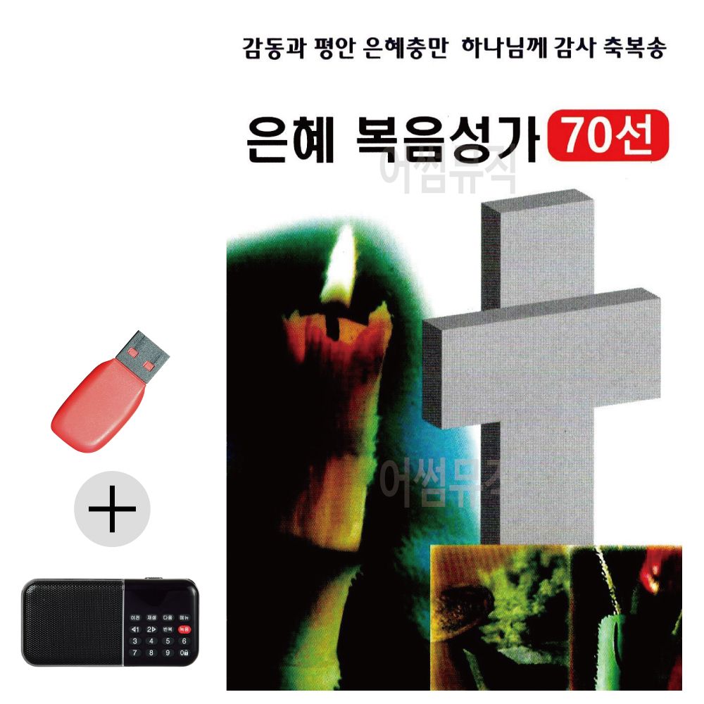 효도라디오 + USB 은혜 복음성가 70선