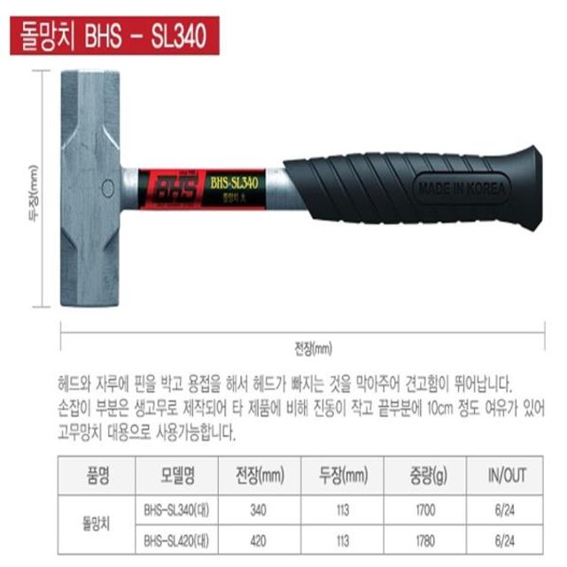 95019 돌망치 BHS-SL420(대) 420mm