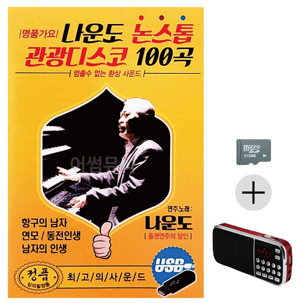 효도라디오 SD 나운도 논스톱 관광디스코