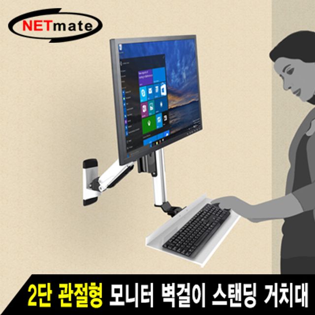 강원전자 넷메이트 2단 관절형 모니터 스탠딩 벽걸