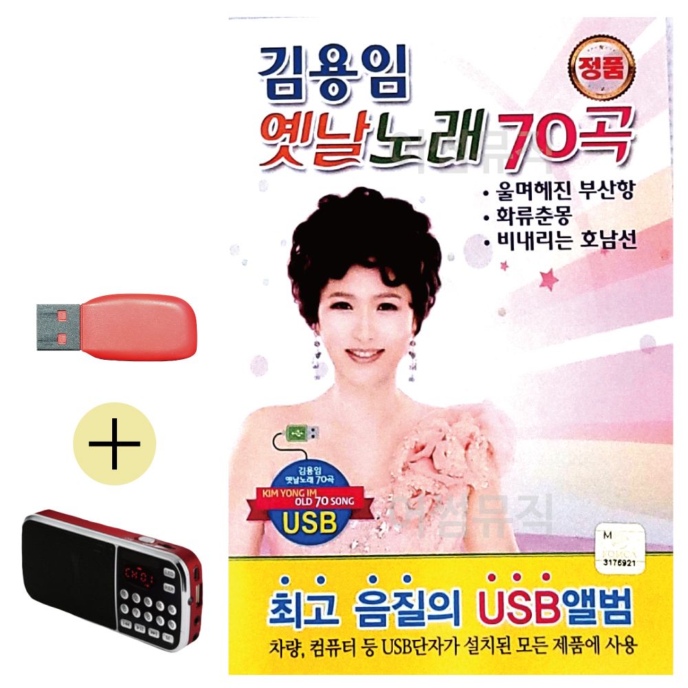 김용임 옛날노래 USB 효도라디오 세트상품