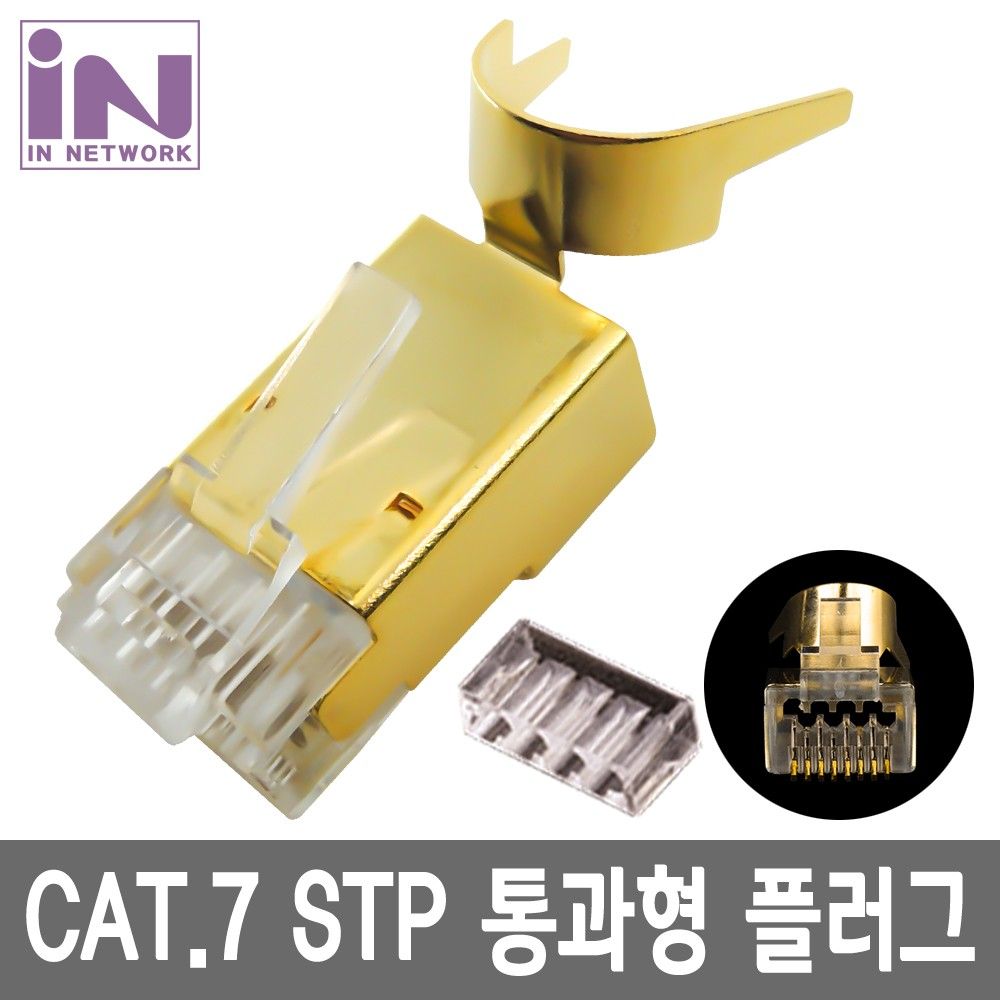 인네트 JSJSS7PASS CAT.7 STP 관통형 EZ 플러그 100개