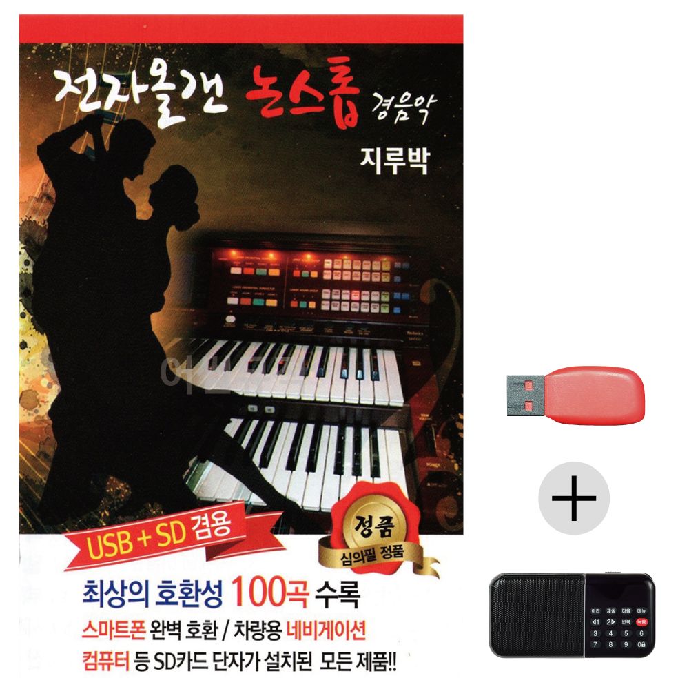 (미라클) USB+효도라디오 전자올갠 논스톱 지루박