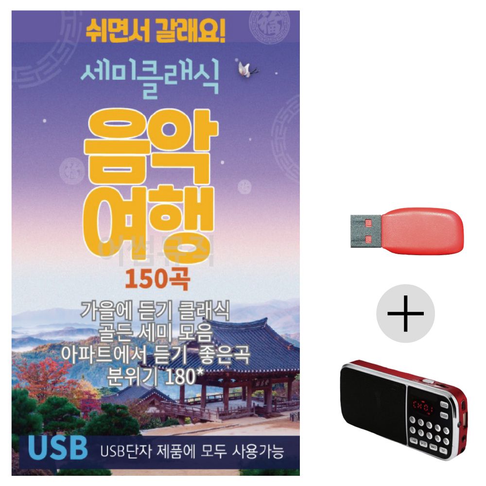 (미라클) USB+효도라디오 세미클래식 음악여행 150