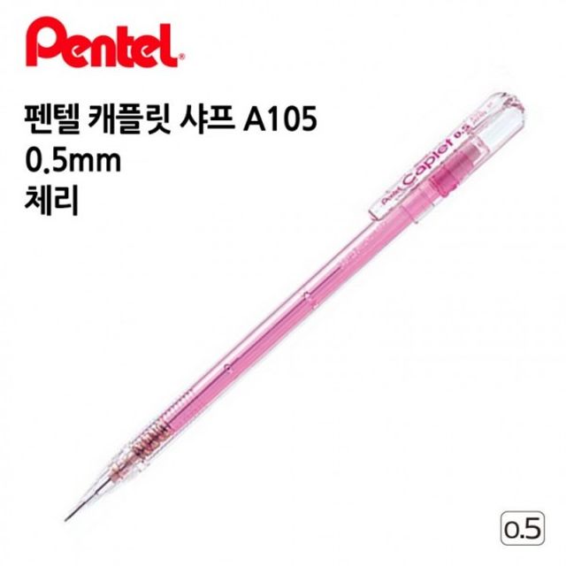 필기용품 펜텔 5mm A105 캐플릿 샤프 0