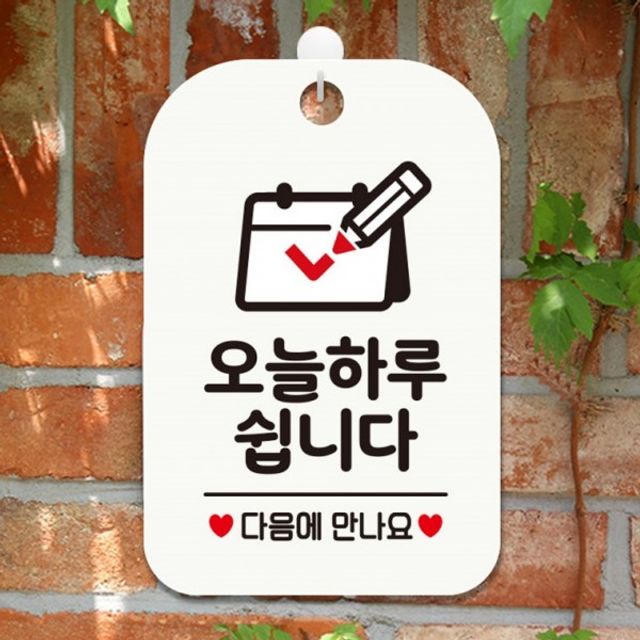 캘린더용품 오늘하루쉽니다 사각안내판 다음 달력