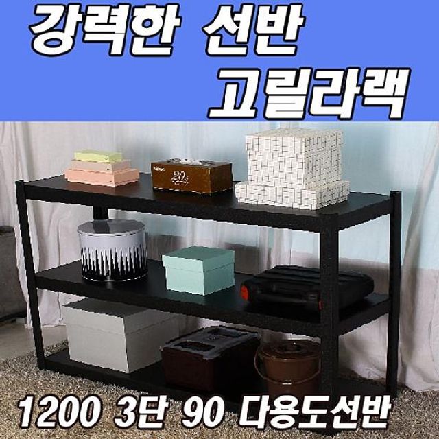 동영 고릴라랙 1200 3단 90 다용도선반