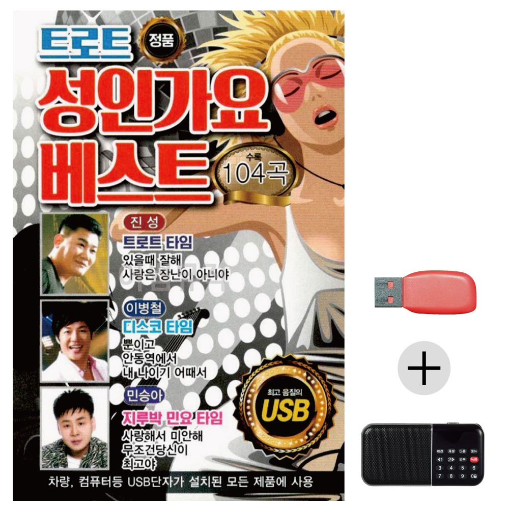 (미라클) USB+효도라디오 트로트 성인가요 베스트