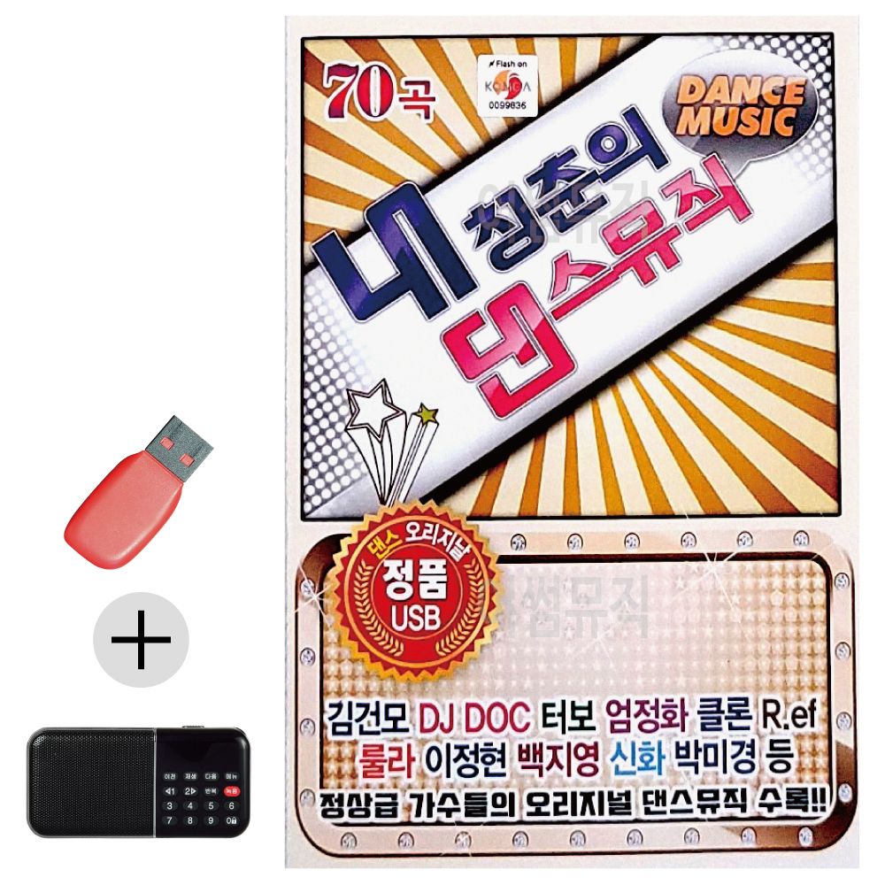 효도라디오 + USB 오리지널 내 청춘의 댄스뮤직