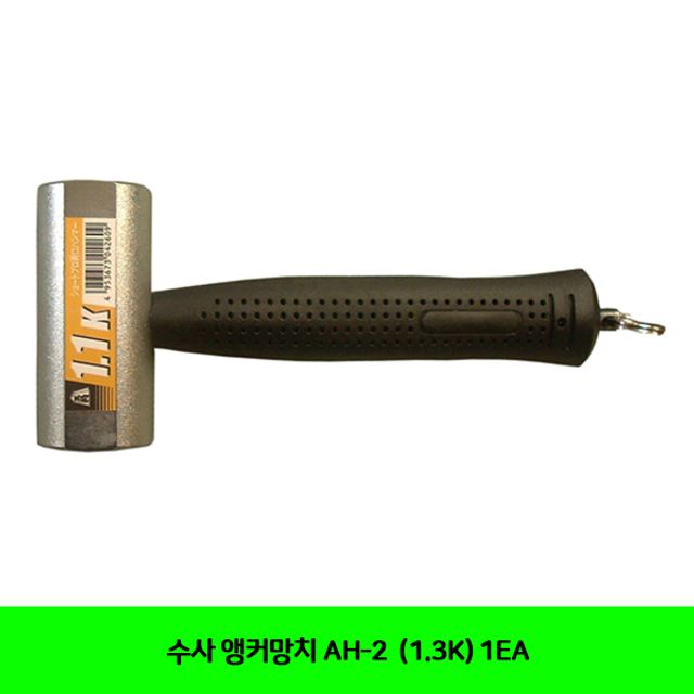 수사 앵커망치 AH-2 (1.3K) 1EA