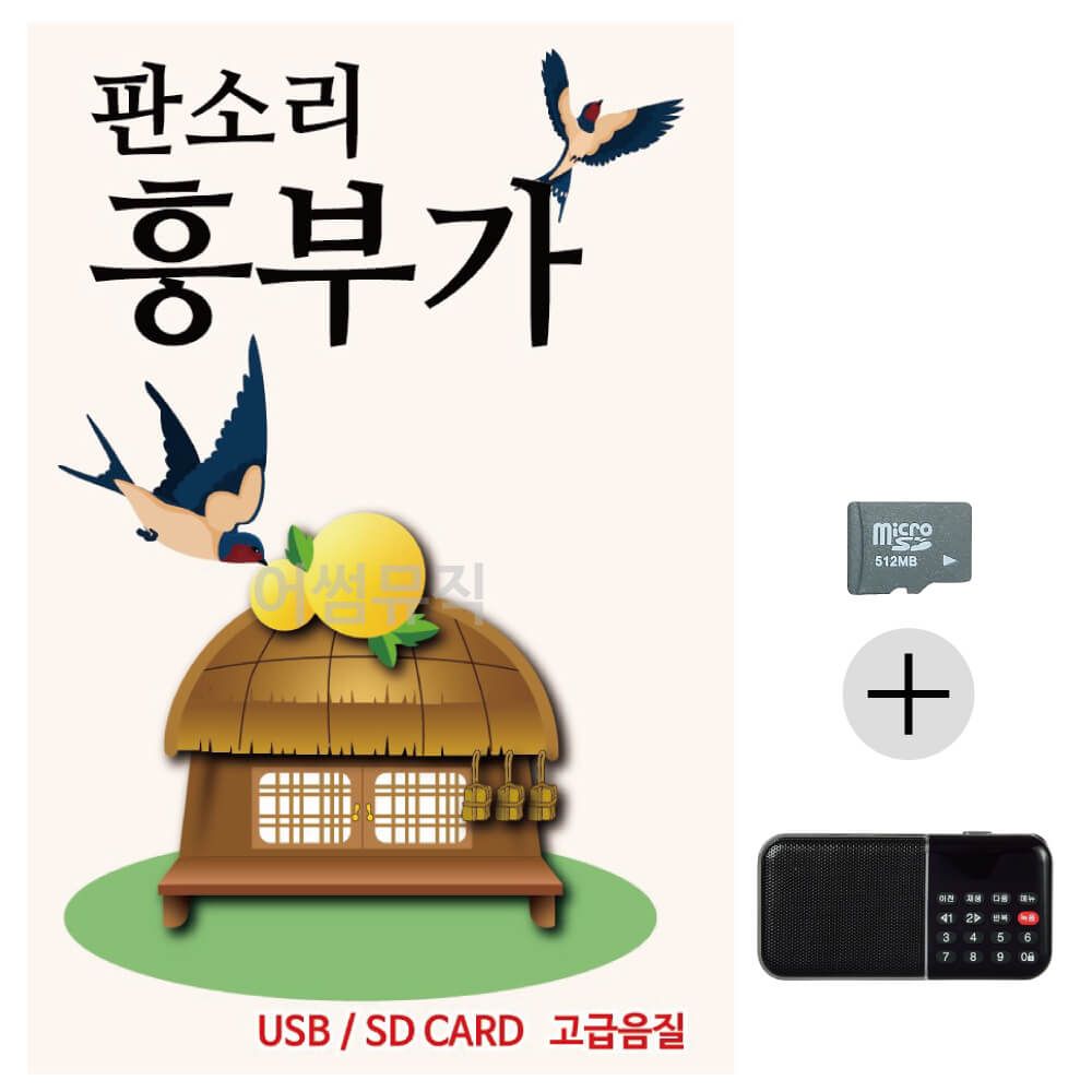 뉴 판소리 흥부가 SD+효도라디오 세트상품