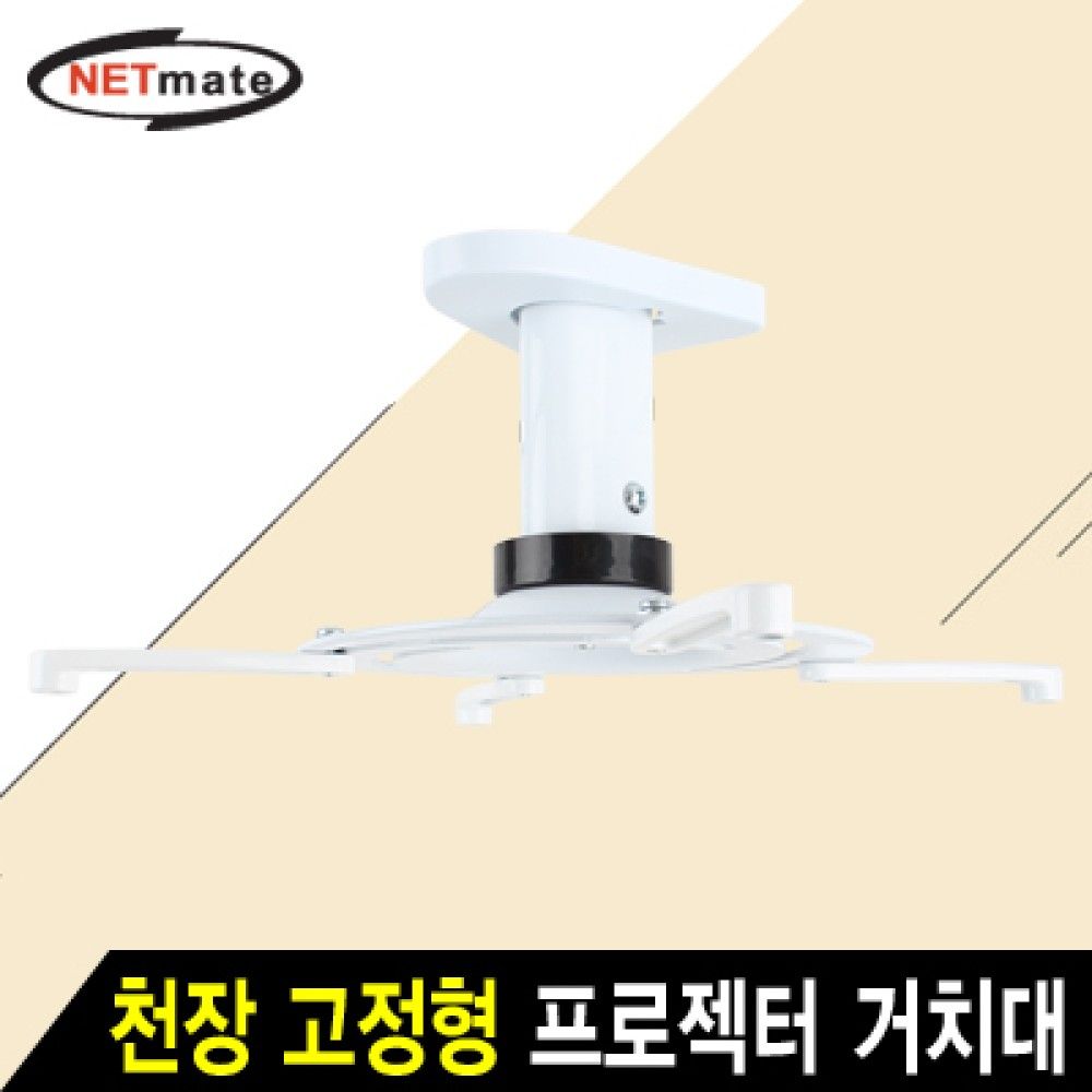 넷메이트 NMAJSVM05S 멀티 프로젝터 천장 고정형 알루