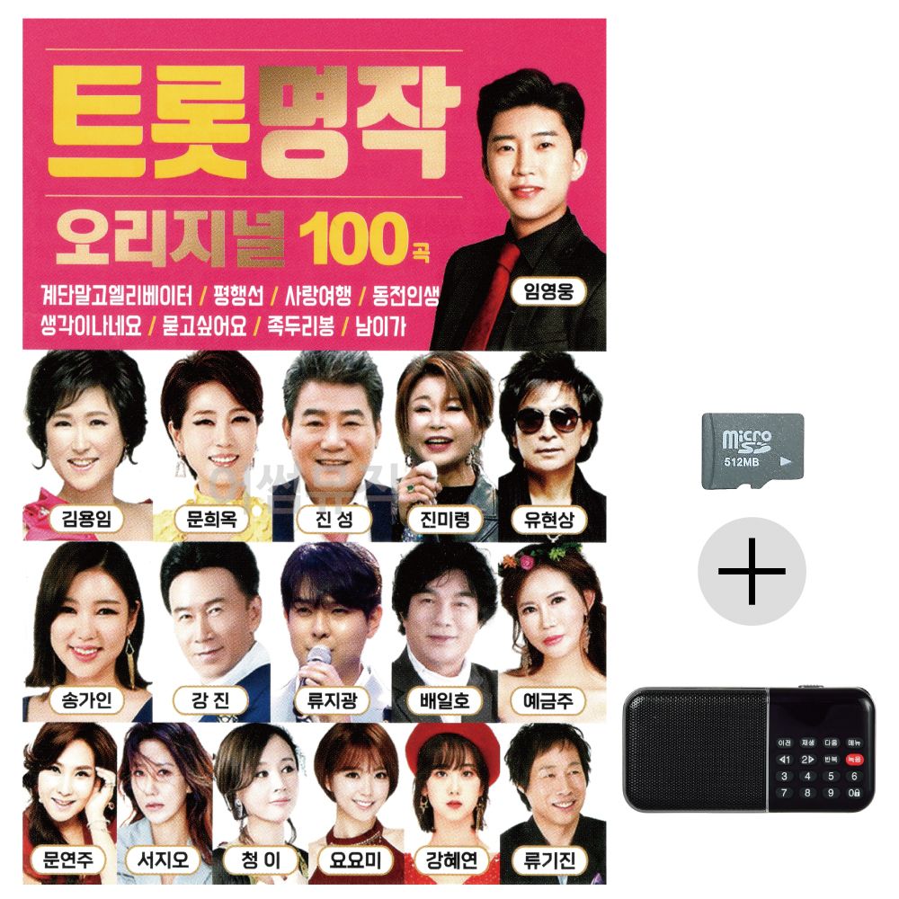 효도라디오 SD 오리지널 트롯 명작