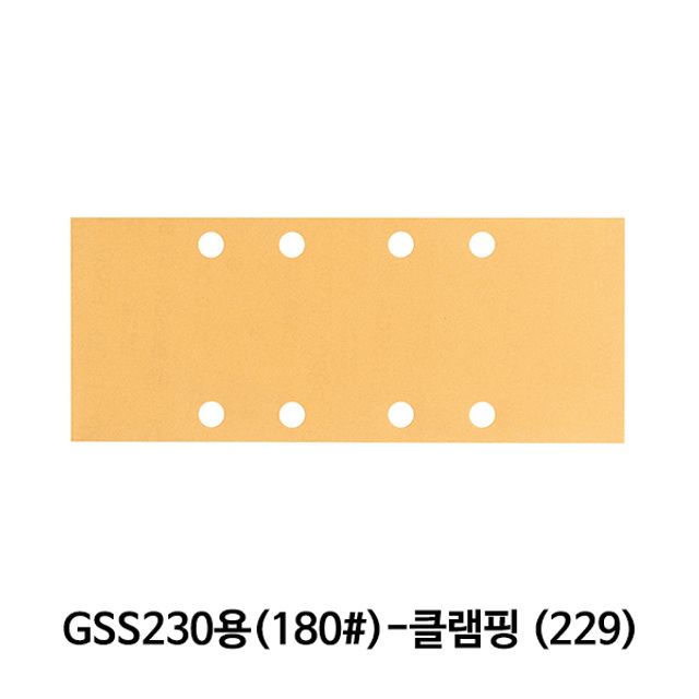 보쉬 샌딩페이퍼(180방) GSS230용 클램핑(229) 10개입