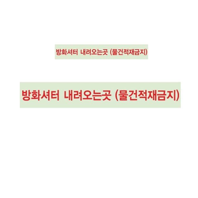 50mm x 10m 방화셔터 내려오는곳 알리는 테이프 X 2개