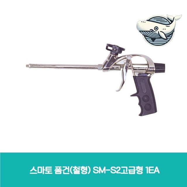 스마토 고급형 철제 폼건 촬영모델 공작용 도구
