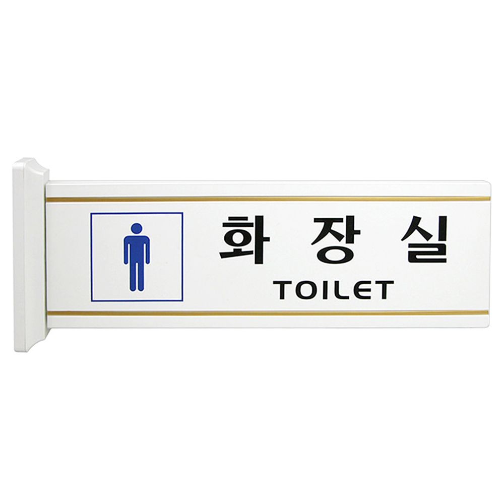 화장실 표지판 양면 고정 돌출형 남자화장실 안내판