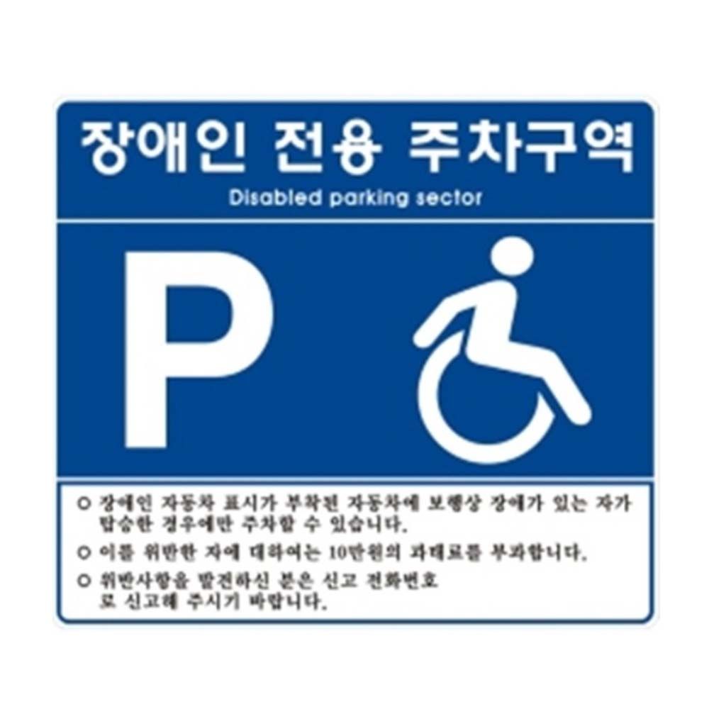 장애우 주차표지판 벽부착형 일반인쇄포함 포맥스