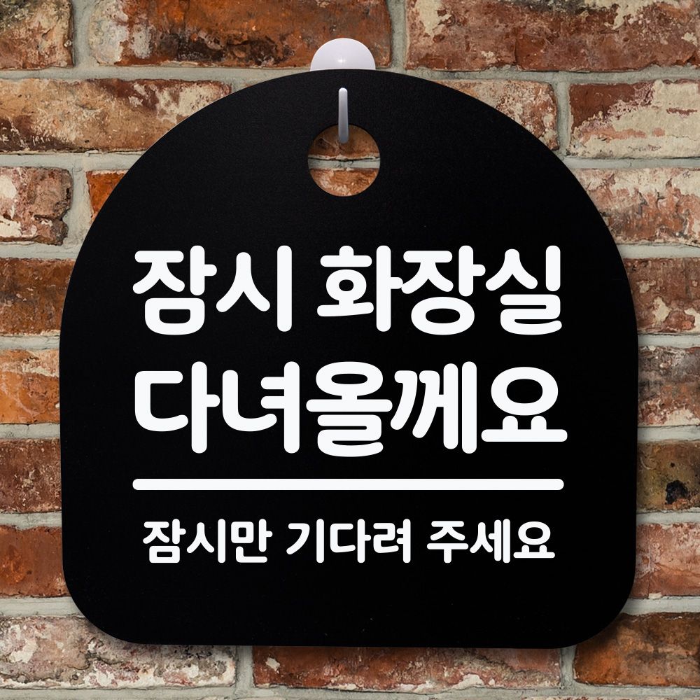 표지판 팻말 사무실 안내문_잠시 화장실다녀_블랙