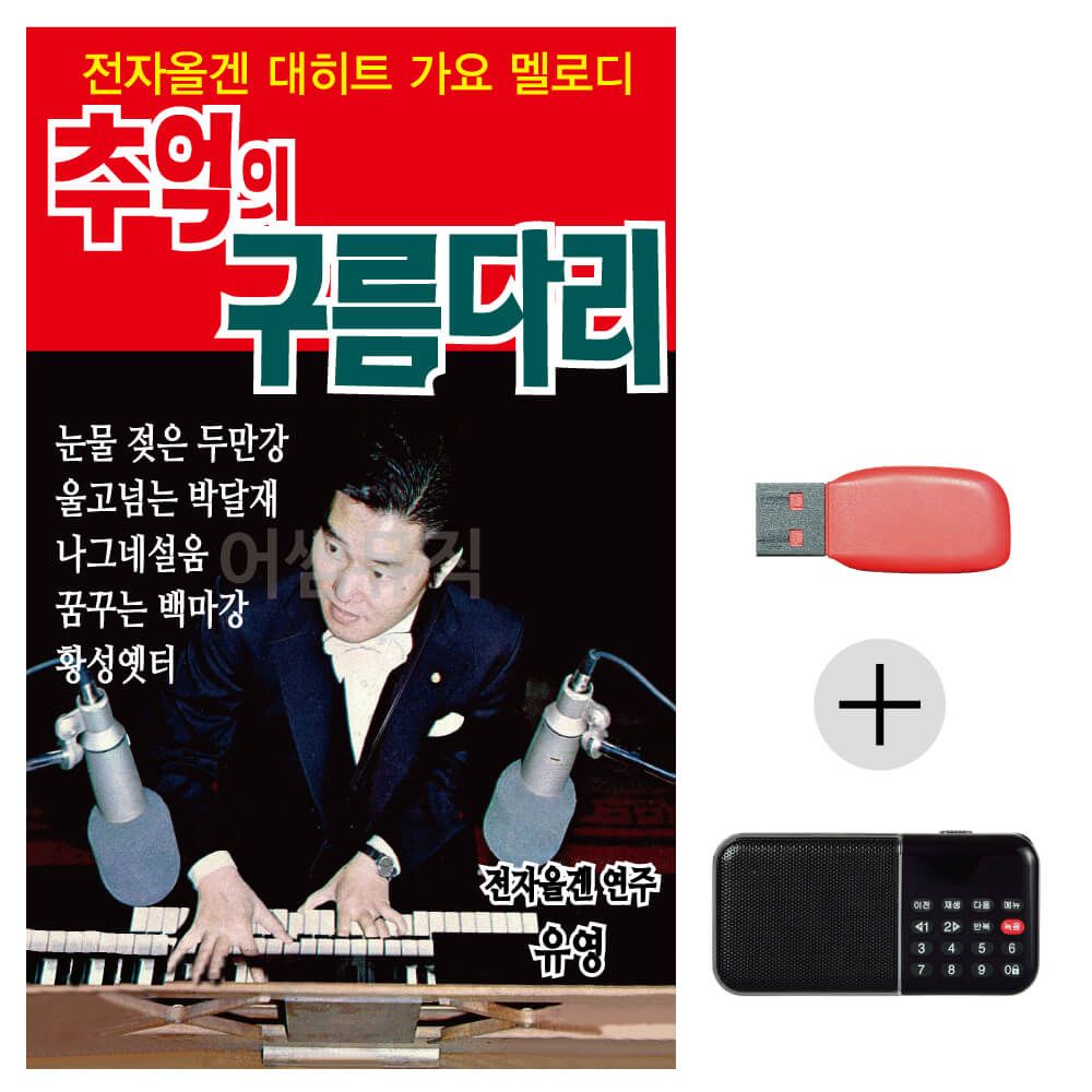 (미라클) USB + 효도라디오 추억의 구름다리