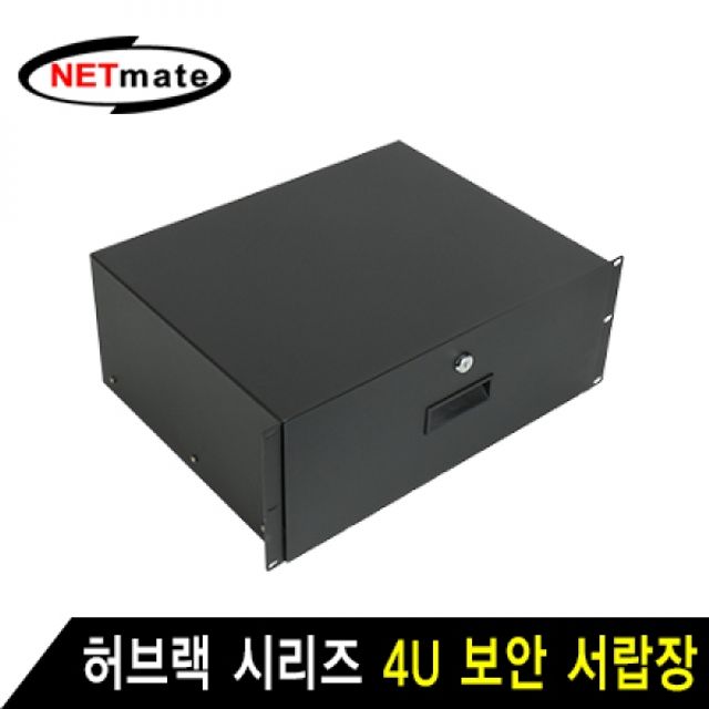 NETmate 허브랙 시리즈 4U 보안 서랍장 (블랙)