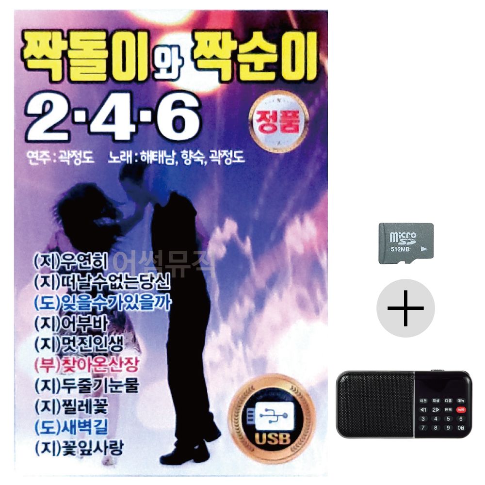 효도라디오 SD 짝돌이와 짝순이 246