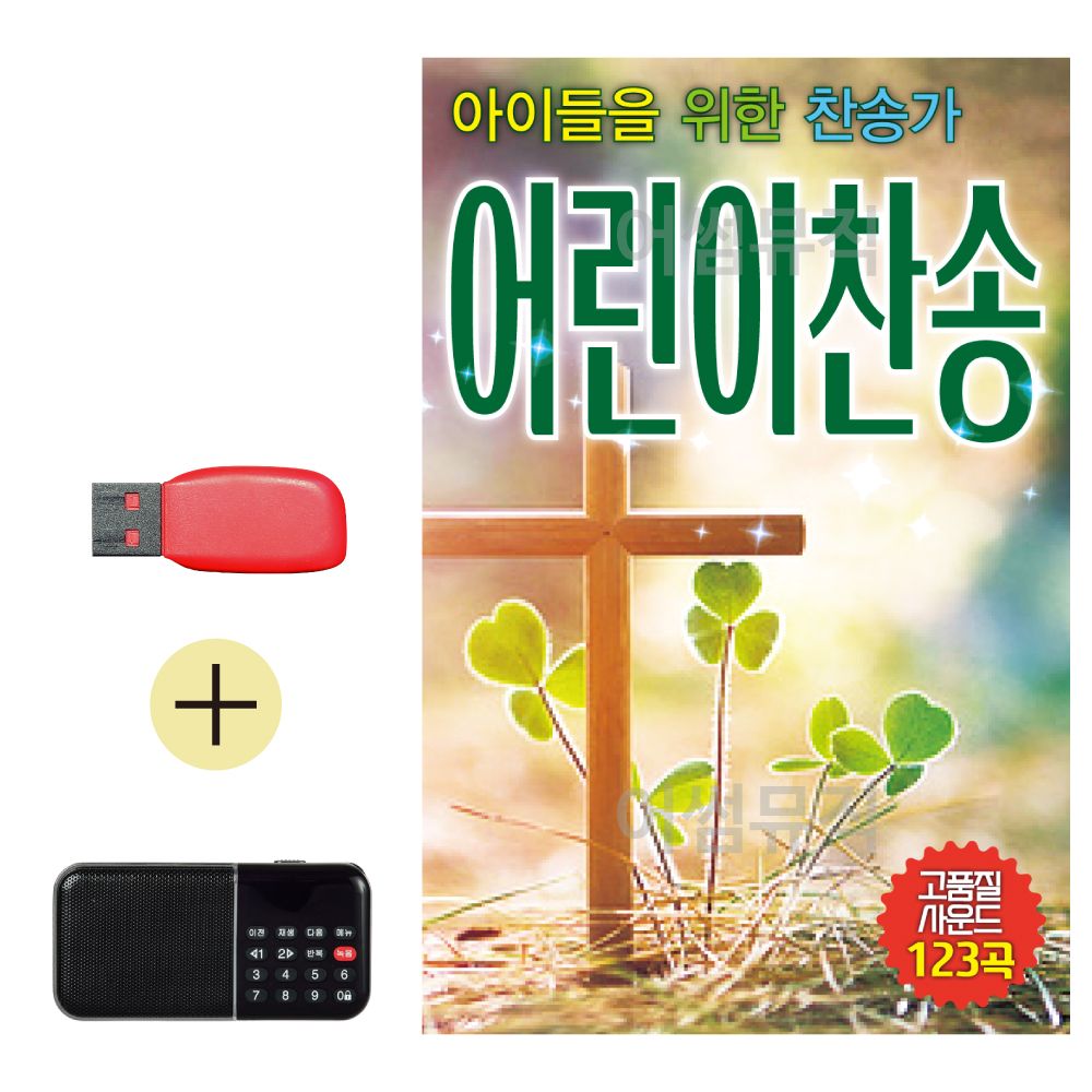 USB + 효도라디오 아이들을 위한 찬송가 어린이 찬송