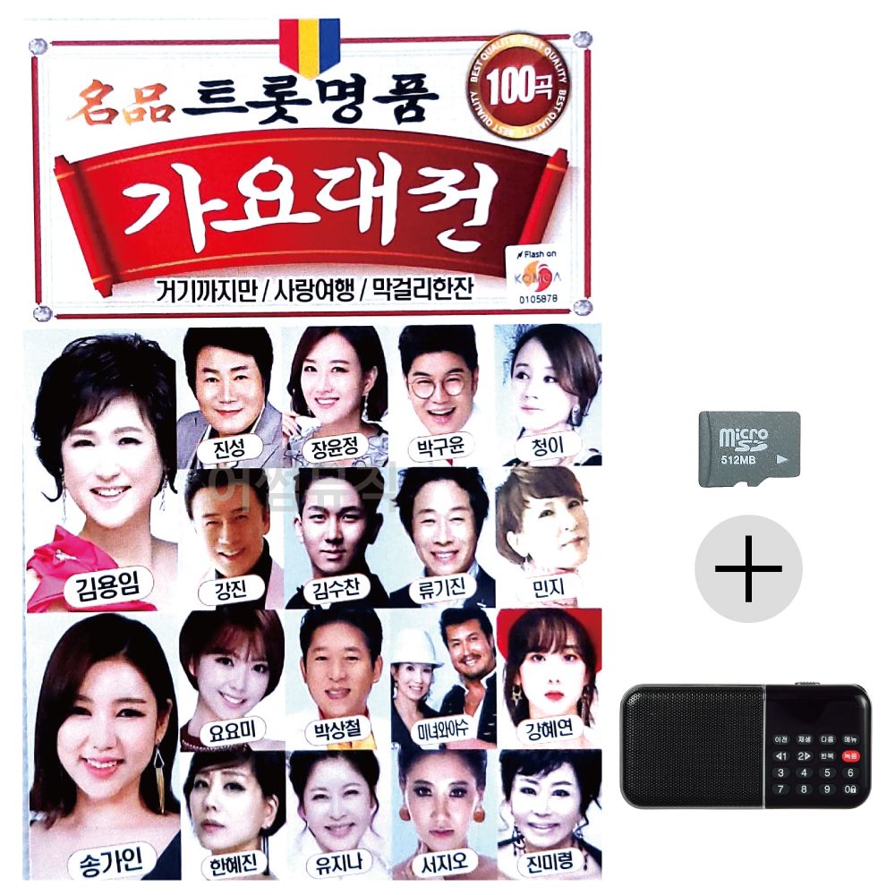 트롯 명 품 가요대전 SD+효도라디오 세트상품