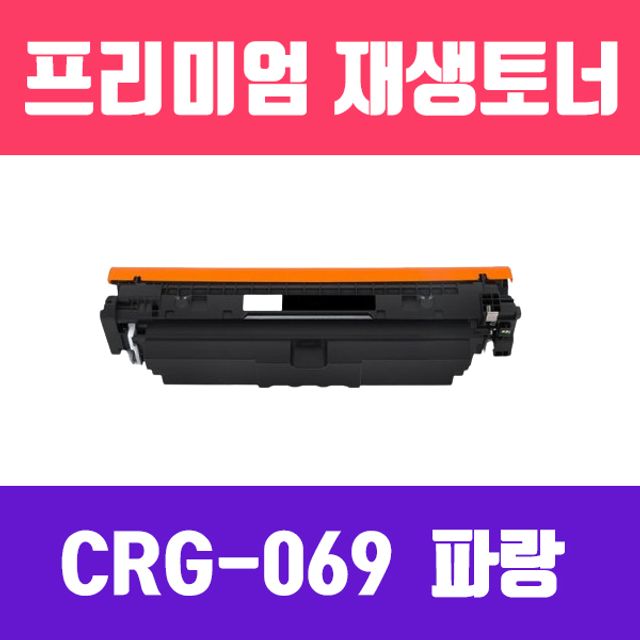 캐논 CRG-069C (파랑/표준용량/고품질/프리미엄 재