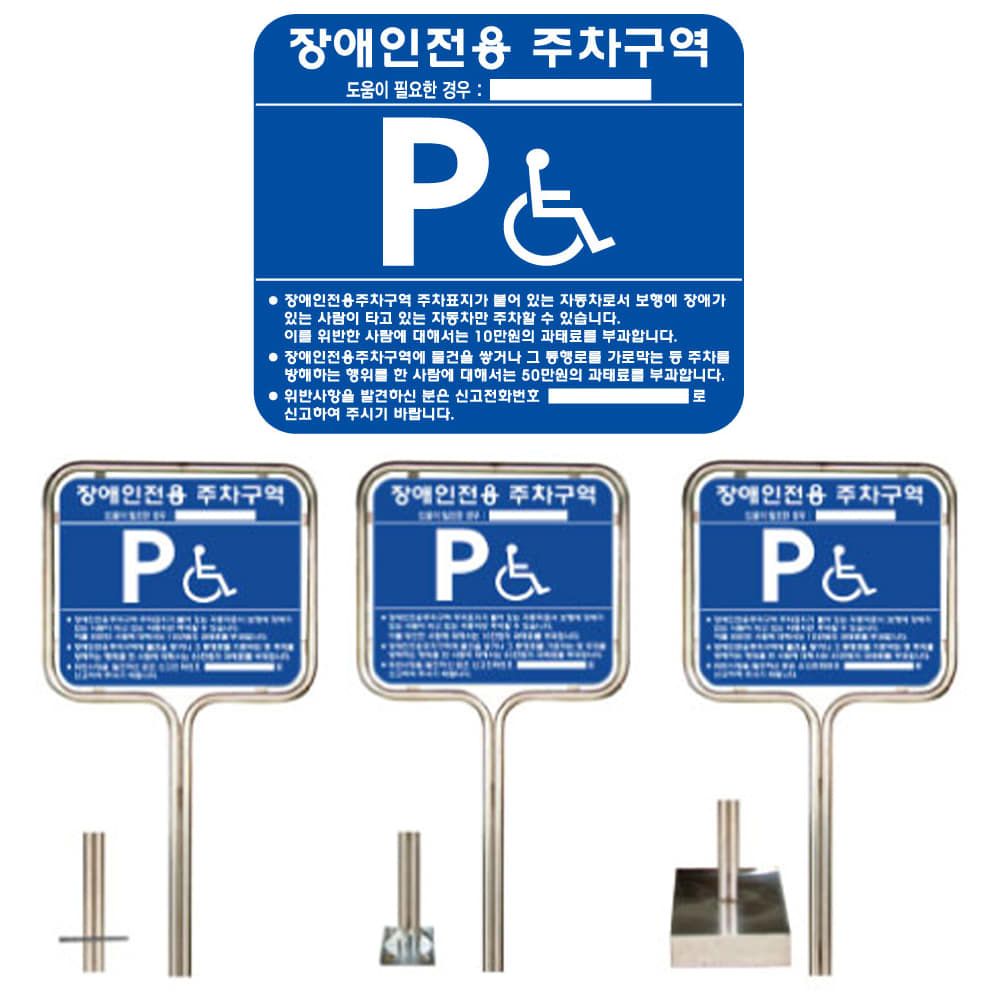 스텐 밴딩 장애인 주차구역 표지판 700x600 지주 포함