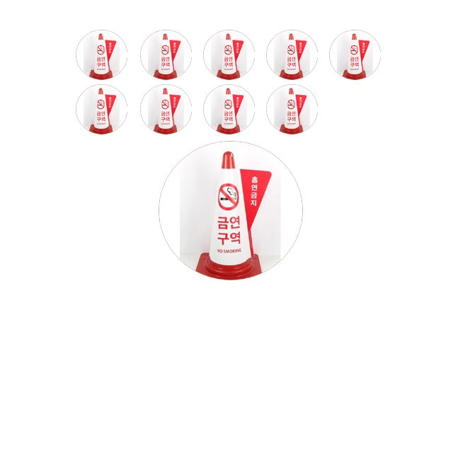 칼라콘에 씌워서 금연 구역을 알려주는 커버 X 10개입
