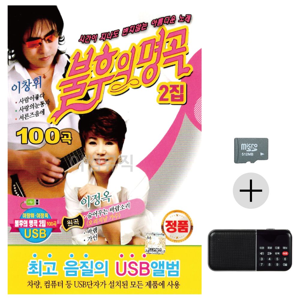 이창휘 이정옥 불후의명곡 2집 SD+효도라디오세트상품
