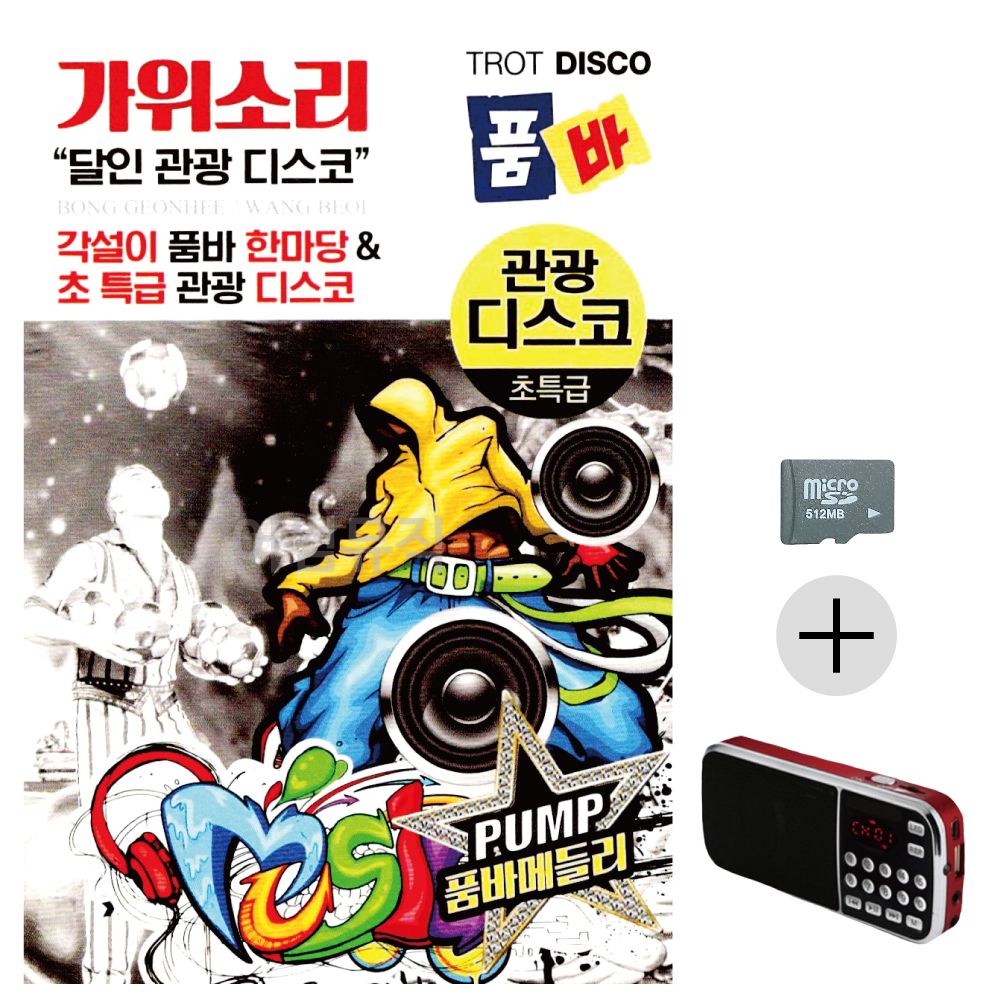 가위소리 품바 관광 디스코 SD+효도라디오 세트상품