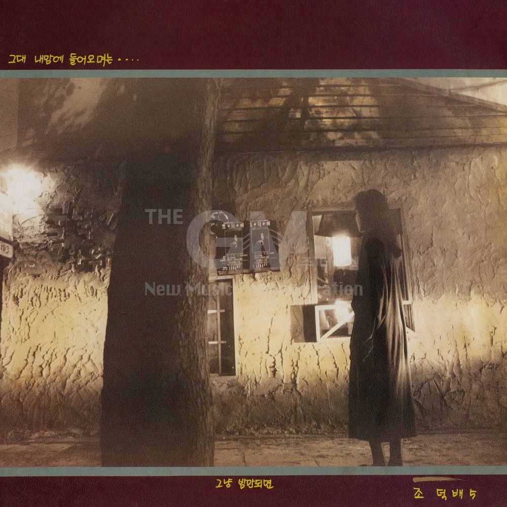(더지엠)1LP_조덕배 - 5집 (500장 한정 블랙/180그램)