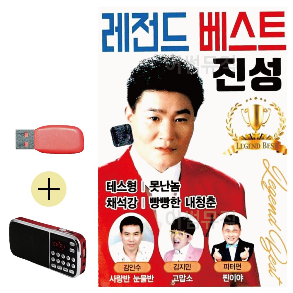 효도라디오 + USB 레전드 베스트 진성