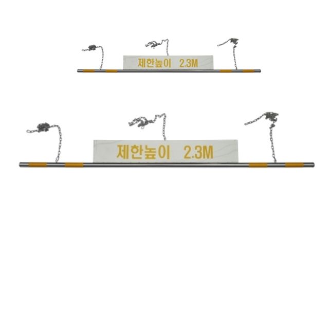 진입 제한 높이를 알려주는 알림판과 6M봉 X 2개입