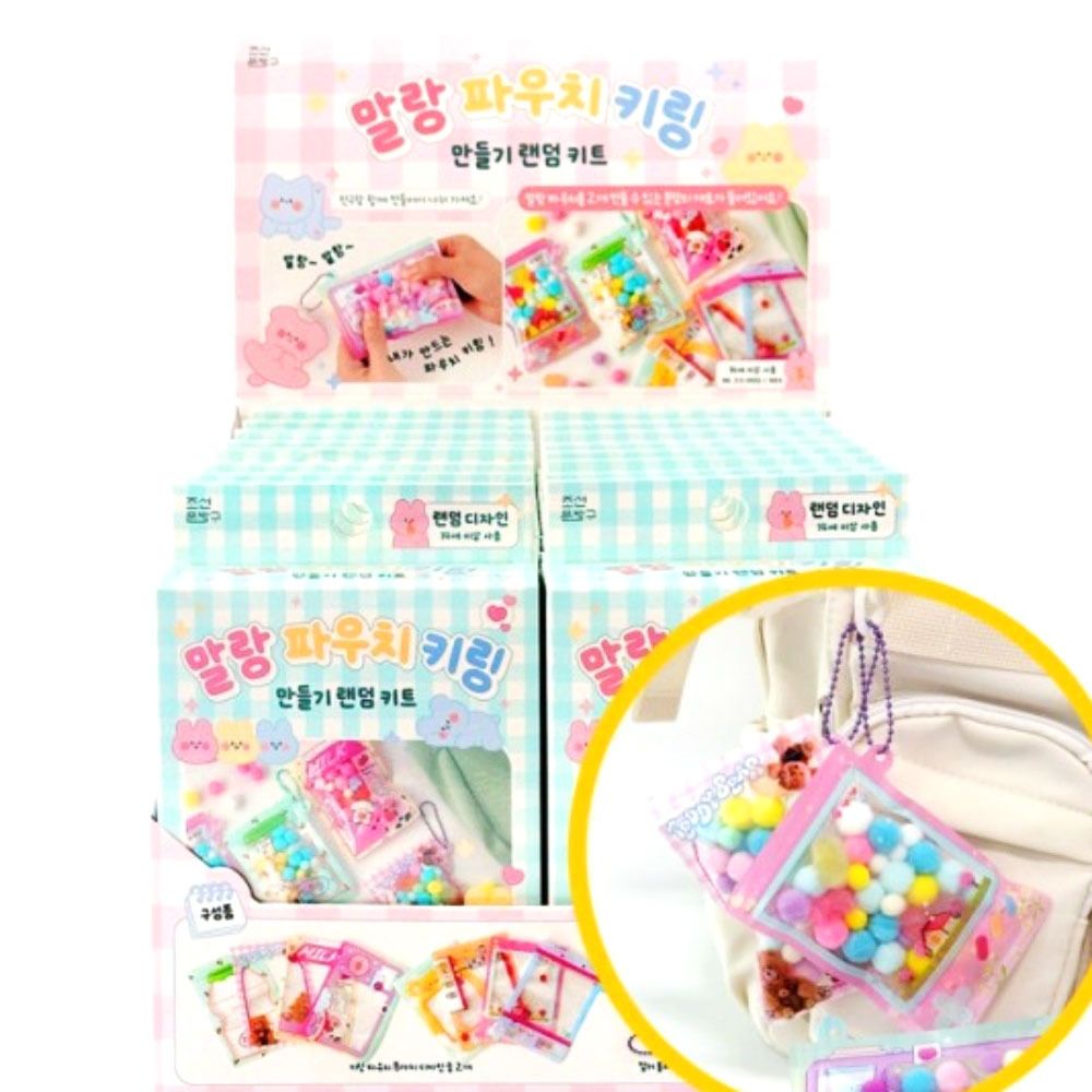 만들기 재료 집콕 미술 키체인 DIY 귀여운 세트 키링