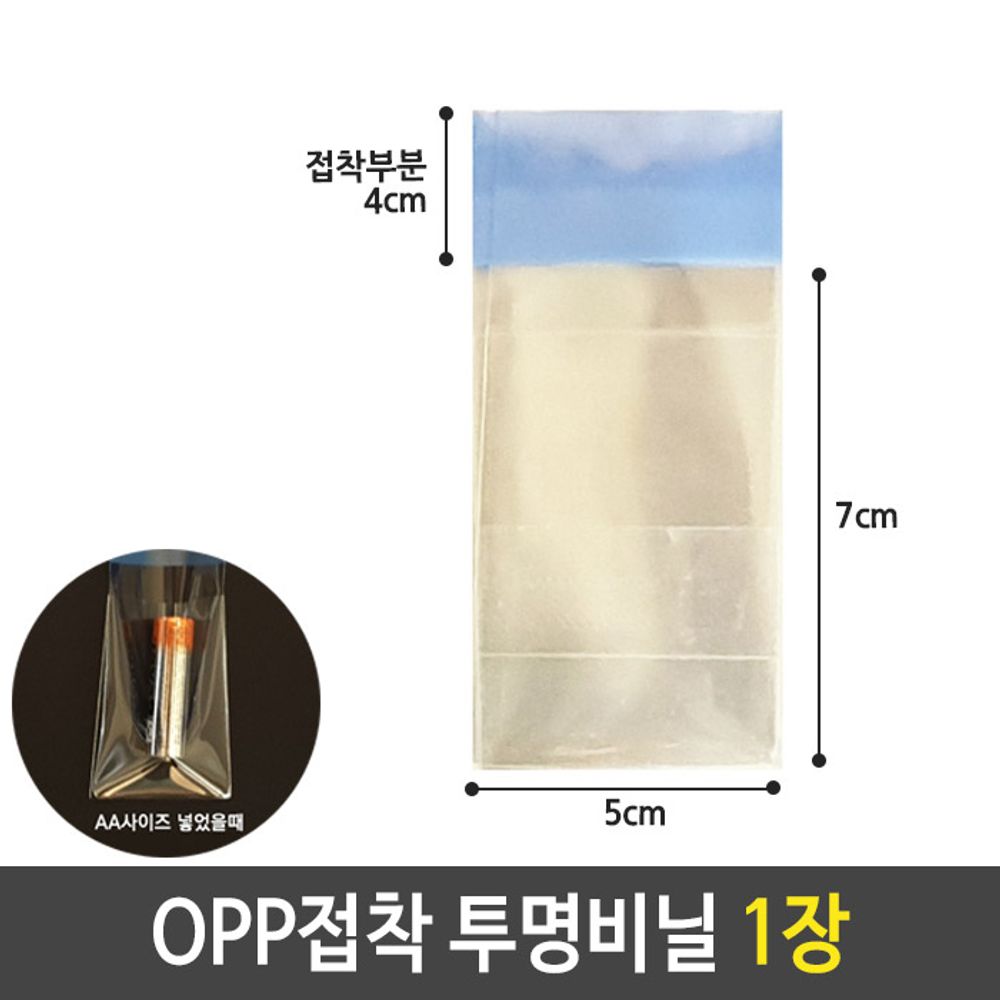 [문구온]투명 OPP 비닐 접착 봉투 5 X 7 접착부분 4cm 1장