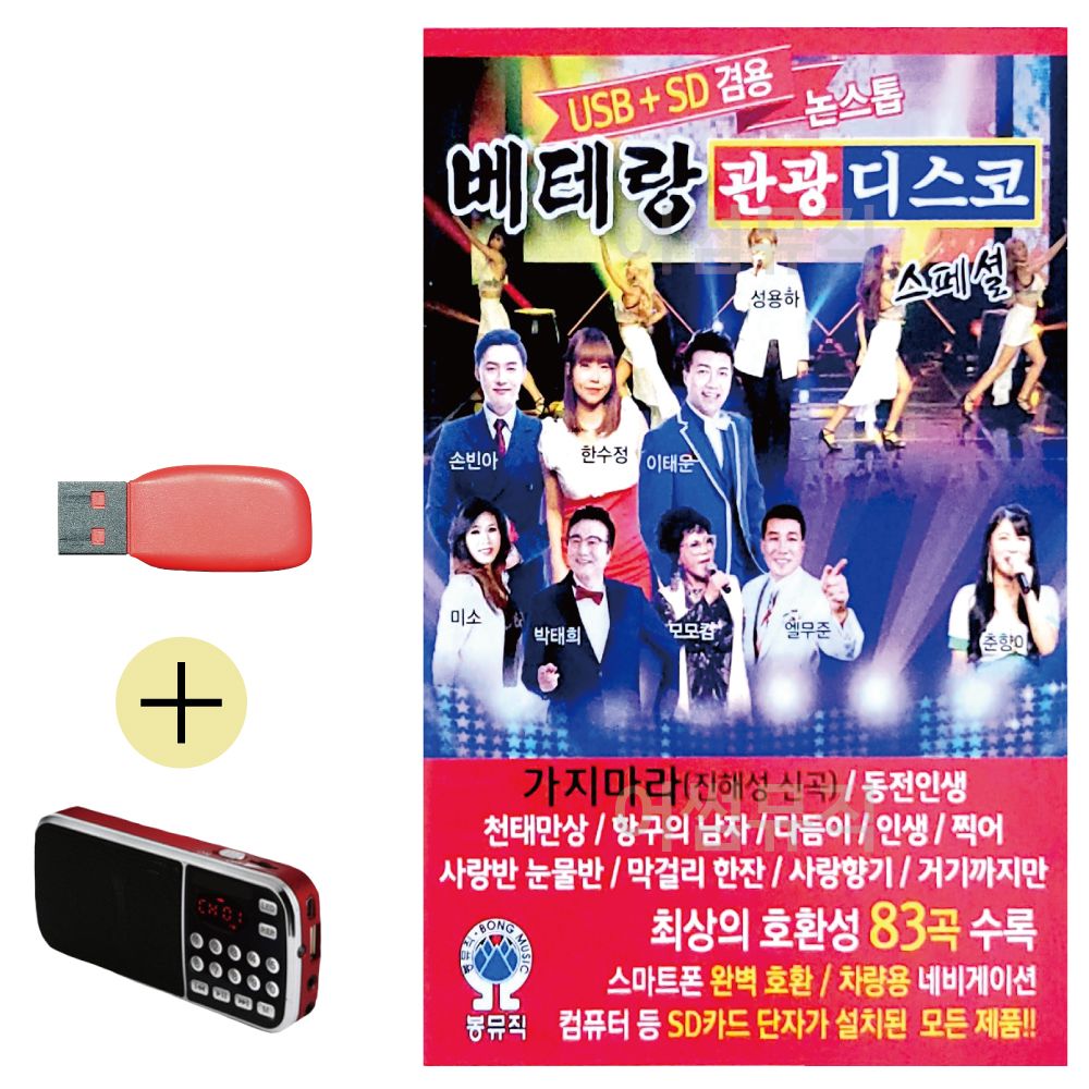 효도라디오 + USB 베테랑 관광 디스코