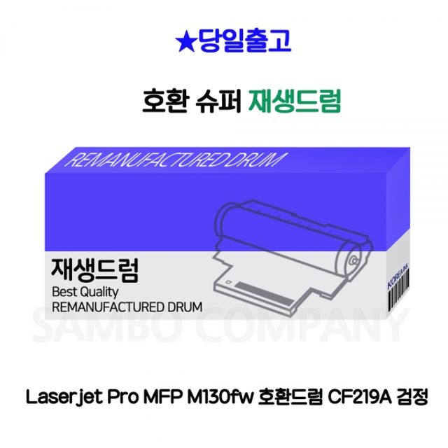 Laserjet Pro MFP M130fw 호환드럼 CF219A 검정