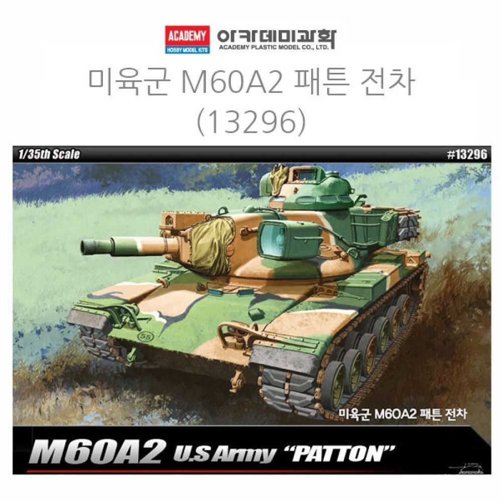 아카데미 1대35 미육군 M60A2 패튼 전차 13296