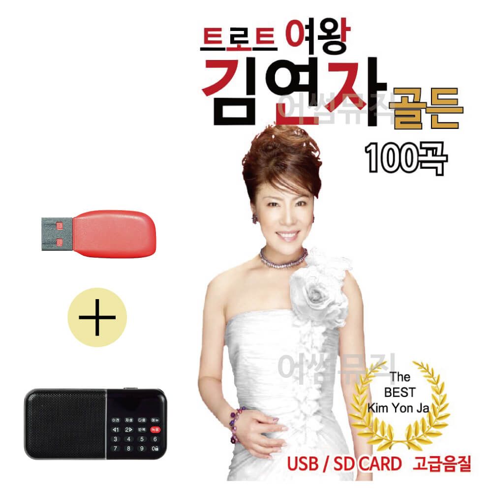 USB + 효도라디오 김연자 골든 앨범