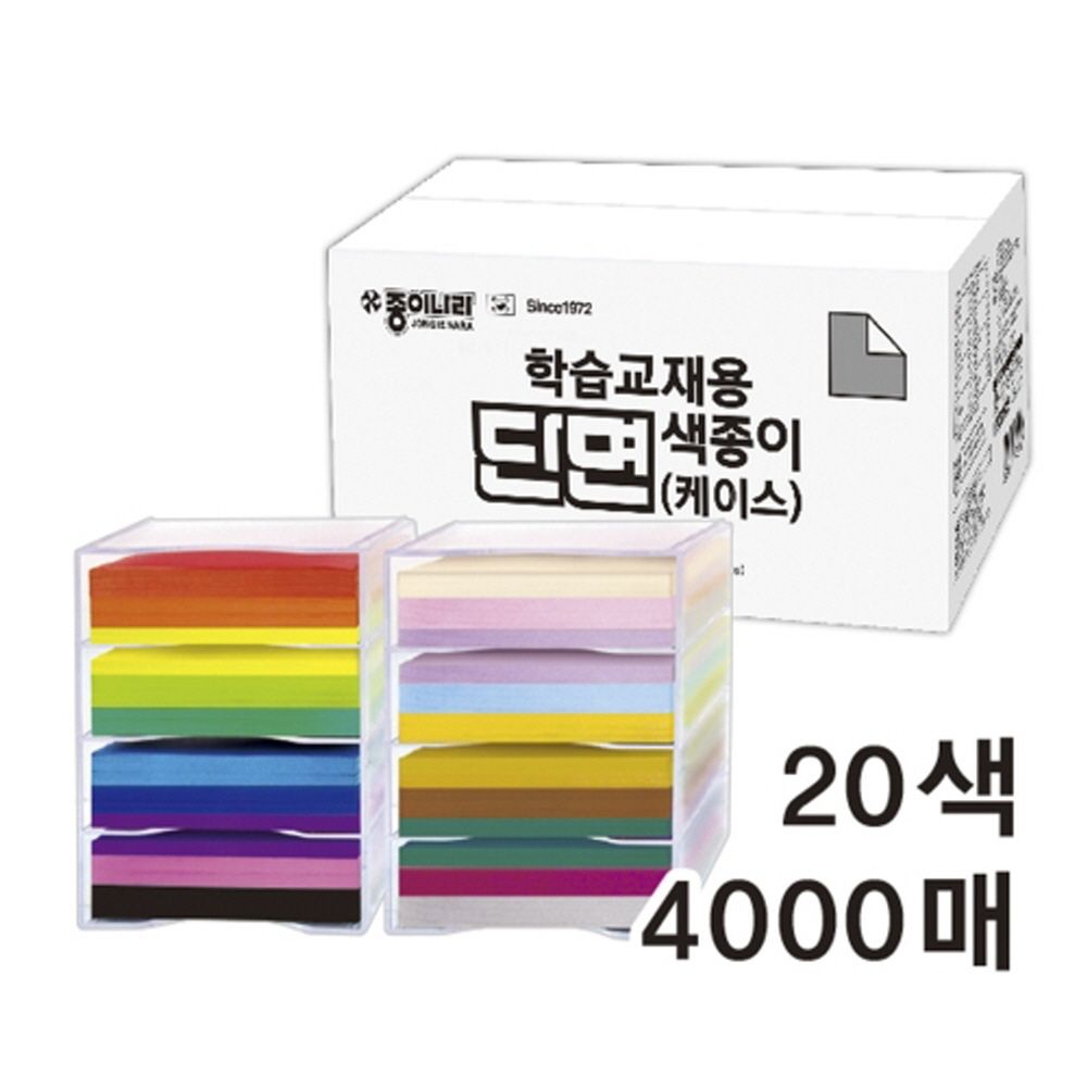 120000 학습교재용 단면색종이 케이스 20색 4000매