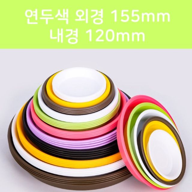 PVC화분받침 155mm 연두색 100개
