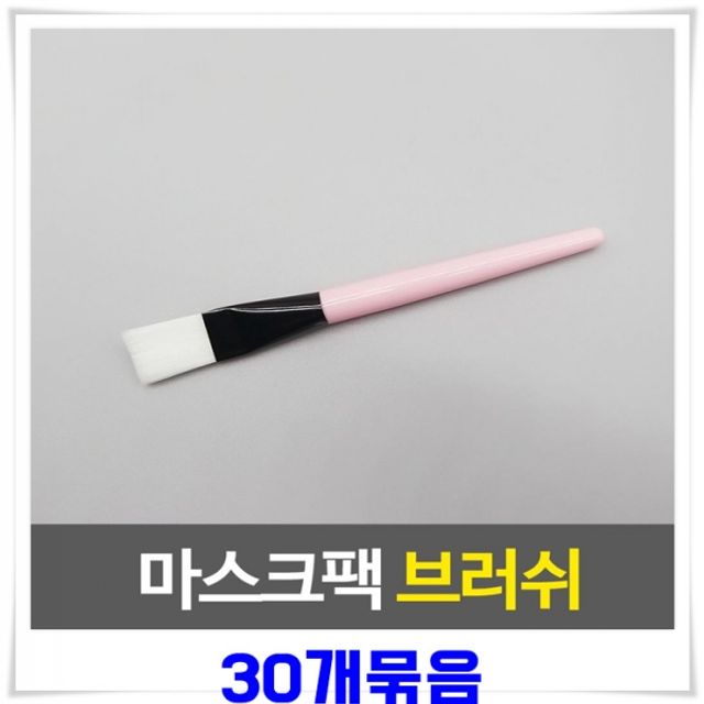 마스크팩용 브러쉬 30개-색상랜덤발송 마스팩도구