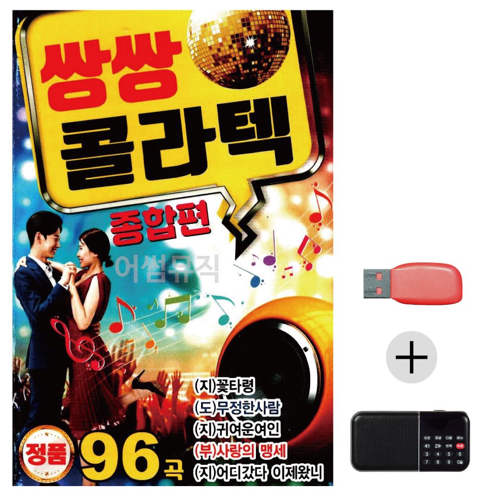 (미라클) USB+효도라디오 쌍쌍 콜라텍 종합편