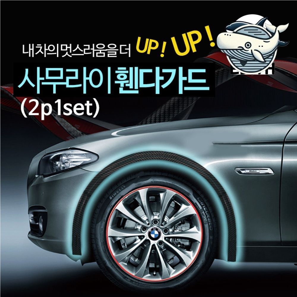 자동차 스타일링 범퍼 가드 2p 휀다 보호