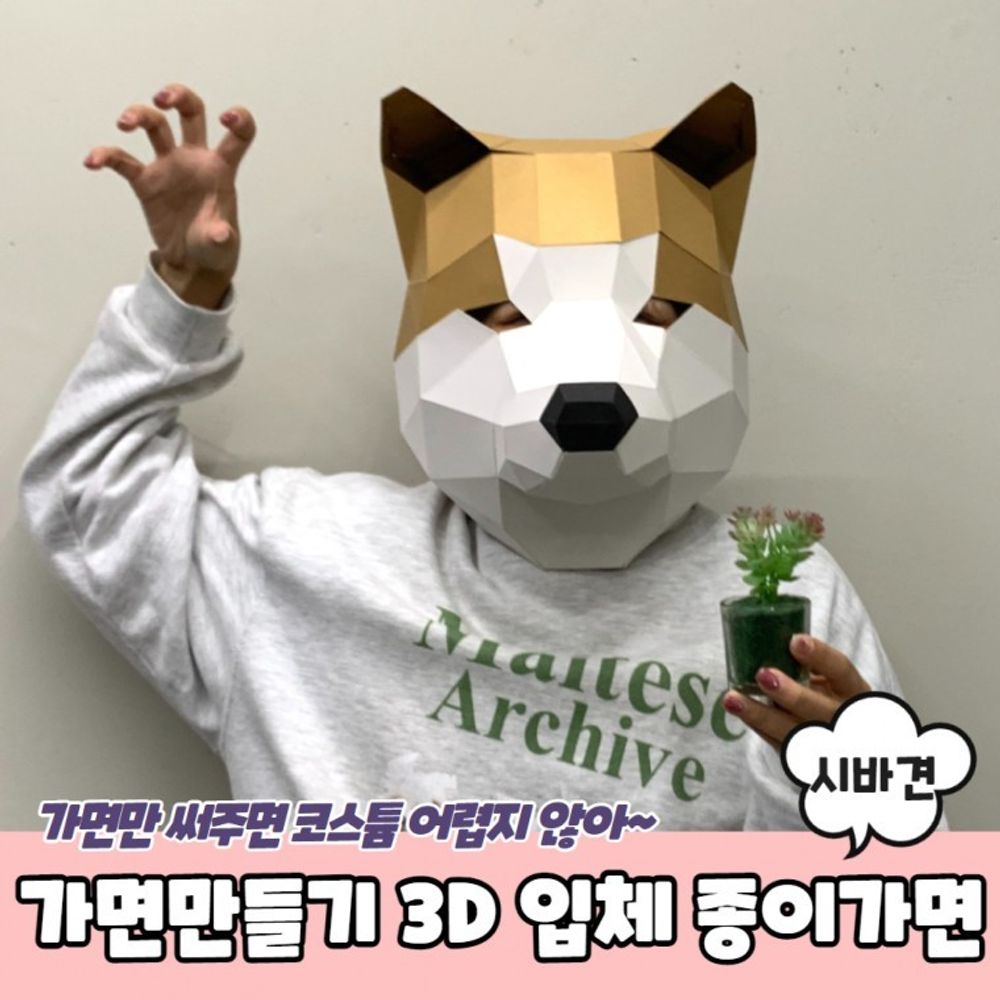 가면만들기 3D 입체 종이가면 시바견 동물