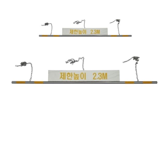 진입 제한 높이를 알려주는 알림판과 5M봉 X 2개입