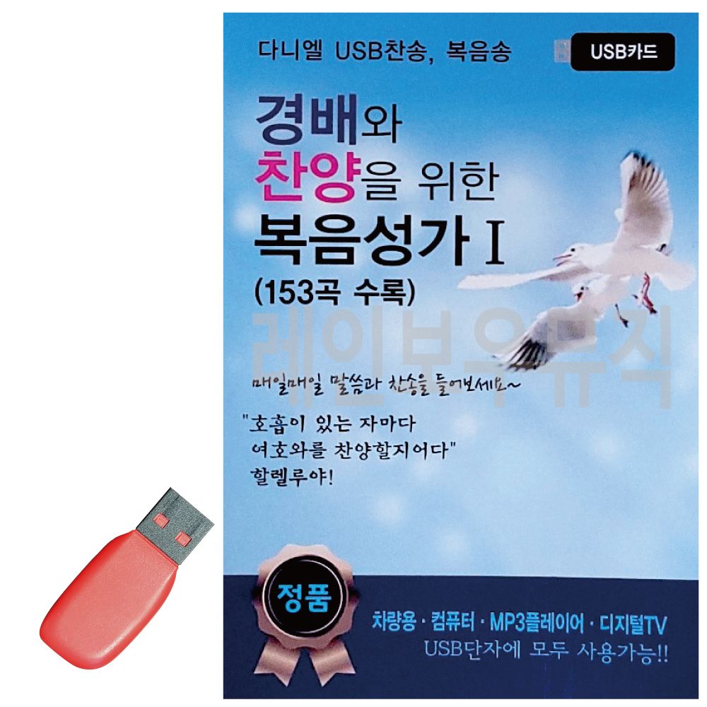USB 경배와 찬양을 위한 복음성가 1집